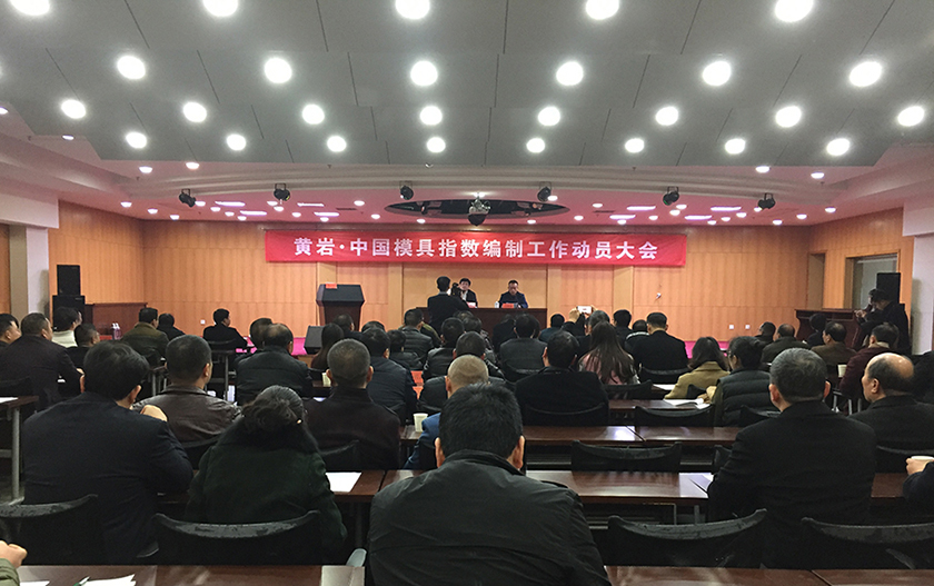 模具指數(shù)編制工作動(dòng)員會(huì)召開(kāi) 模具指數(shù)編制工作動(dòng)員會(huì)召開(kāi)
