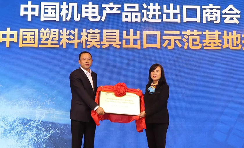 中國(guó)·黃巖模具產(chǎn)業(yè)發(fā)展高峰論壇